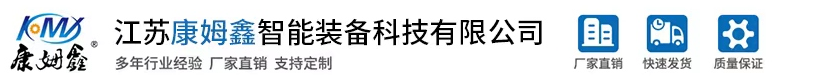 江苏康姆鑫智能装备科技有限公司